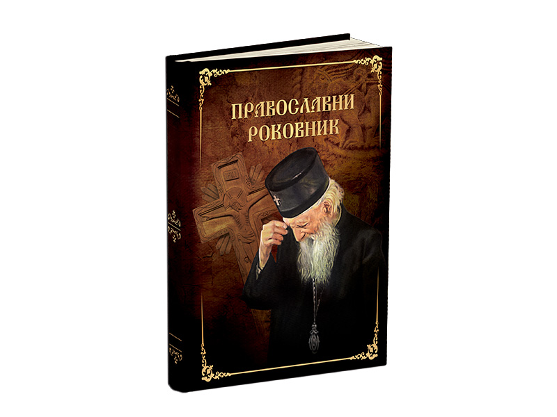 PRAVOSLAVNI ROKOVNIK